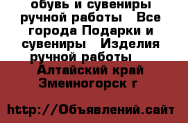 обувь и сувениры ручной работы - Все города Подарки и сувениры » Изделия ручной работы   . Алтайский край,Змеиногорск г.